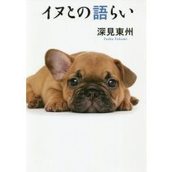 イヌとの語らい [単行本]