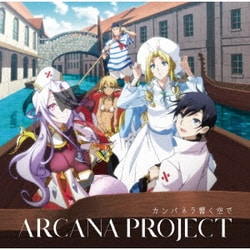 ARCANA PROJECT／カンパネラ響く空で (TVアニメ『モンスター娘のお医者さん』OP主題歌)
