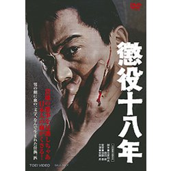 懲役十八年 [DVD]