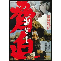 脅迫 [DVD]