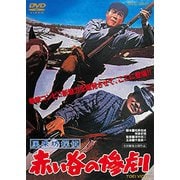 風来坊探偵 赤い谷の惨劇