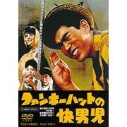 ファンキーハットの快男児