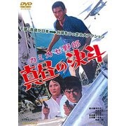 カミカゼ野郎 真昼の決斗