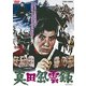 真田風雲録 [DVD]