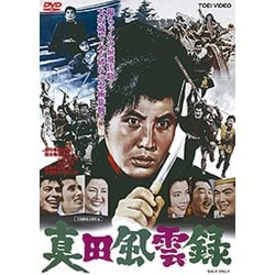 真田風雲録 [DVD]