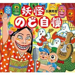 妖怪のど自慢 [絵本]