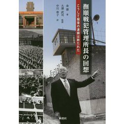 撫順戦犯管理所長の回想―こうして報復の連鎖は断たれた [単行本]