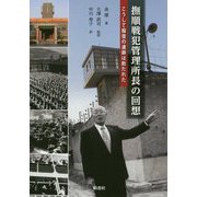 撫順戦犯管理所長の回想―こうして報復の連鎖は断たれた [単行本]