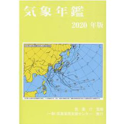 気象年鑑 2020年版 [単行本]