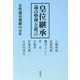 皇位継承―論点整理と提言 [単行本]