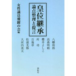 皇位継承―論点整理と提言 [単行本]