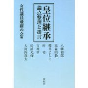 皇位継承―論点整理と提言 [単行本]