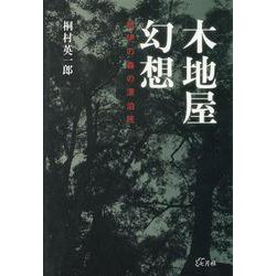木地屋幻想－紀伊の森の漂泊民 [単行本]