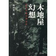 木地屋幻想－紀伊の森の漂泊民 [単行本]
