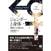 ジェンダーと身体－解放への道のり [単行本]
