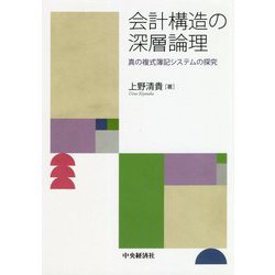 会計構造の深層論理―真の複式簿記システムの探究 [単行本]