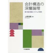 会計構造の深層論理―真の複式簿記システムの探究 [単行本]