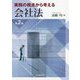 実務の視点から考える会社法 第2版 [単行本]