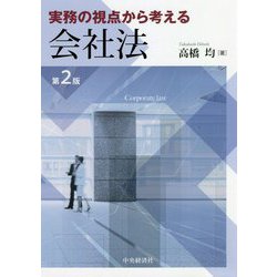 実務の視点から考える会社法 第2版 [単行本]