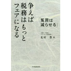 争えば税務はもっとフェアになる―冤罪は減らせる [単行本]