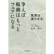 争えば税務はもっとフェアになる―冤罪は減らせる [単行本]