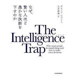 ヨドバシ Com The Intelligence Trap インテリジェンス トラップ なぜ 賢い人ほど愚かな決断を下すのか 単行本 通販 全品無料配達