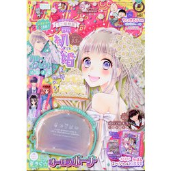 りぼん 2020年 08月号 [雑誌]