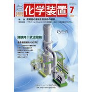 化学装置 2020年 07月号 [雑誌]