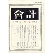 会計 2020年 07月号 [雑誌]
