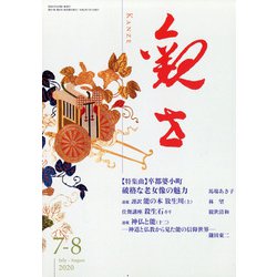 観世 2020年 07月号 [雑誌]