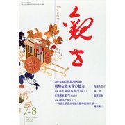 観世 2020年 07月号 [雑誌]