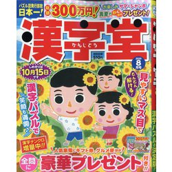 漢字堂 2020年 08月号 [雑誌]