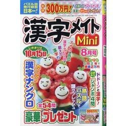 漢字メイトMini (ミニ) 2020年 08月号 [雑誌]