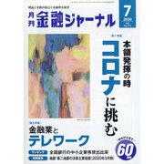 金融ジャーナル 2020年 07月号 [雑誌]