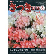 さつき研究 2020年 08月号 [雑誌]