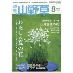 趣味の山野草 2020年 08月号 [雑誌]