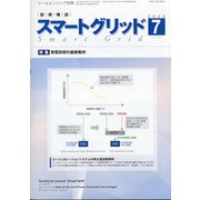 スマートグリッド 2020年 07月号 [雑誌]