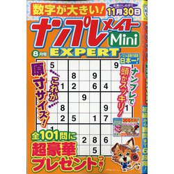 ナンプレメイトMini EXPERT (エキスパート) 2020年 08月号 [雑誌]