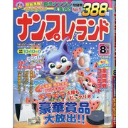 ナンプレランド 2020年 08月号 [雑誌]