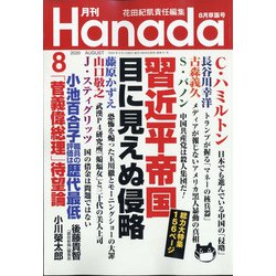 月刊Hanada 2020年 08月号 [雑誌]