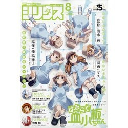 月刊 少年シリウス 2020年 08月号 [雑誌]