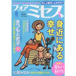 for Mrs. (フォアミセス) 2020年 08月号 [雑誌]