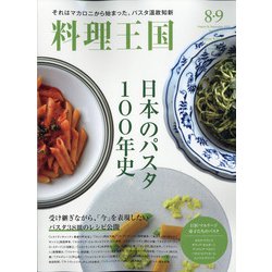 料理王国 2020年 09月号 [雑誌]