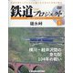 宮城茨城栃木版鉄道ザ・プロジ 2020年 7/21号(3) [雑誌]