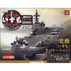 福島静岡版護衛艦いずもをつく 2020年 7/7号(2) [雑誌]