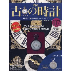 古の時計 2020年 7/8号(117) [雑誌]