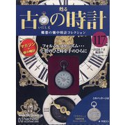 古の時計 2020年 7/8号(117) [雑誌]