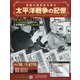太平洋戦争の記憶 2020年 7/1号(305) [雑誌]