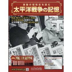 太平洋戦争の記憶 2020年 7/1号(305) [雑誌]