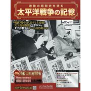 太平洋戦争の記憶 2020年 7/1号(305) [雑誌]
